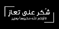 شكر على تعازي  بالمرحوم ناصر عبد الوهاب المجالي ( ابو جهاد ) 