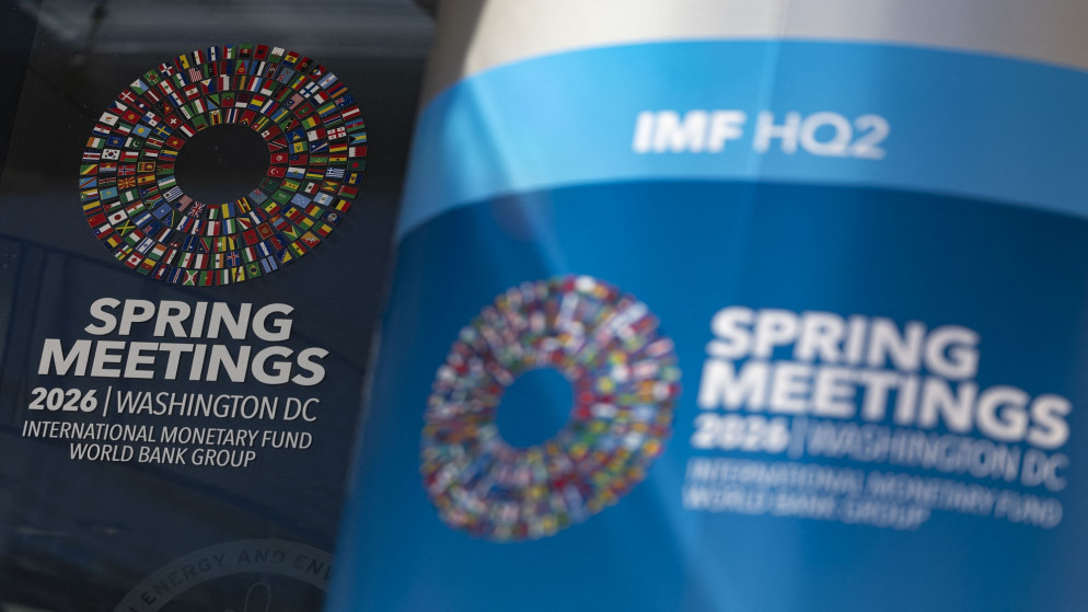 اجتماعات صندوق النقد والبنك الدولي تنطلق في واشنطن بمشاركة وفد أردني رفيع