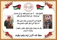 في يوم العلم نجدد العهد والميثاق للوطن وقائده بأن تبقى راية الاردن خفاقة في العلياء مجدا وعزا وأمان.