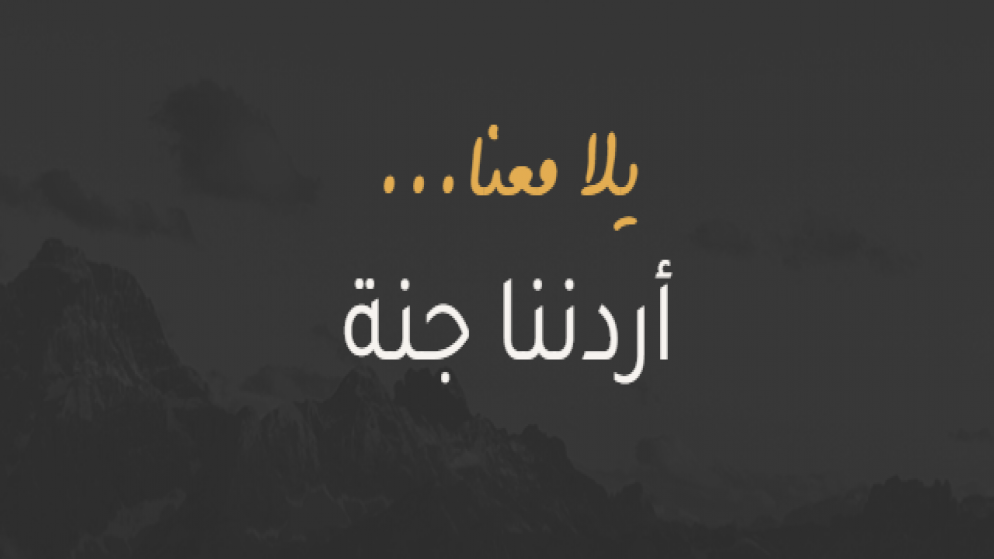 أردننا جنة يستقطب 15 ألف مشارك في أسبوعين بجهود حكومية لتعزيز السياحة