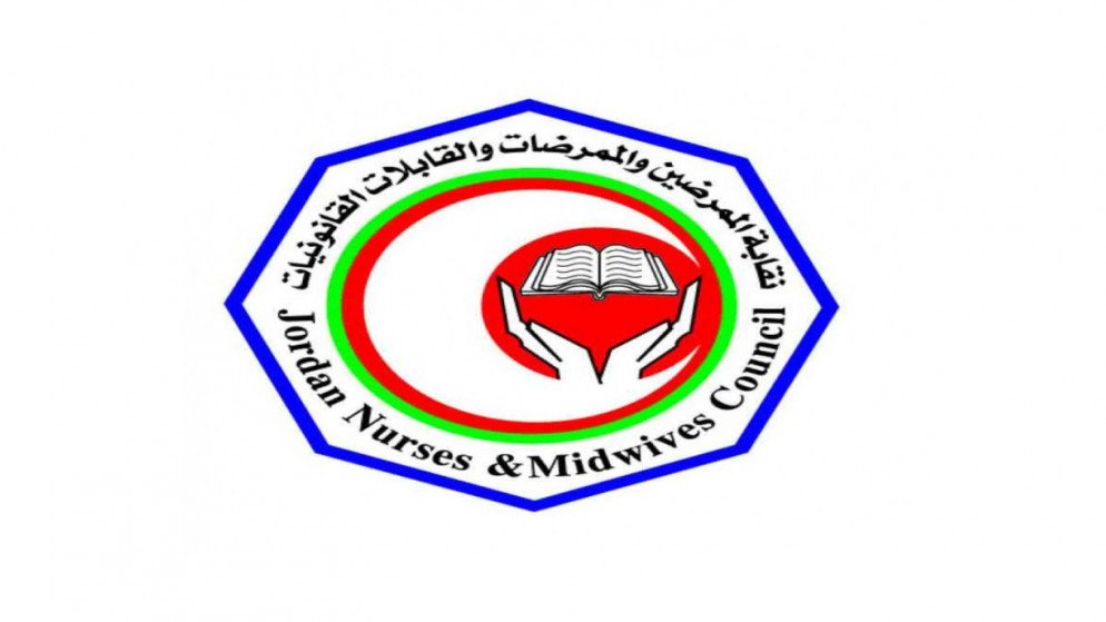 نقابة الممرضين تطلق جائزة التميز التمريضي والقبالة لتعزيز الجودة في الرعاية الصحية