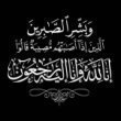 قبيلة بني حسن عامة تنعى الشابة سوزان سالم الخزاعلة