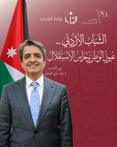 الشباب الأردني… عيون الوطن وحراس الاستقلال بقلم: د. رائد سامي العدوان 