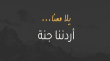 برنامج اردننا جنة يسجل إقبالا كبيرا بفضل الدعم الحكومي